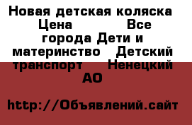 Новая детская коляска › Цена ­ 5 000 - Все города Дети и материнство » Детский транспорт   . Ненецкий АО